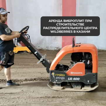  в прокат в Тамбове. У нас лучшая цена за сутки! Возможность взять в аренду с выгодной скидкой до 40% при экспресс доставке 24/7. И помните, ночью стоимость еще дешевле на 30%! #арендапрокат #виброплита #выгодно